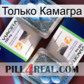 Только Камагра viagra5